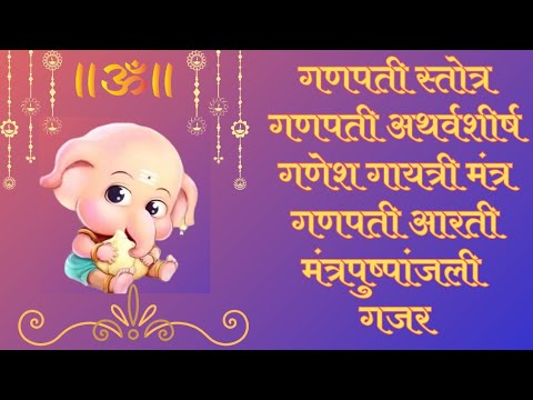 Ganpati Stotra | Atharvashirsha | Ganesh Gayatri Mantra | Ganpati Aarti