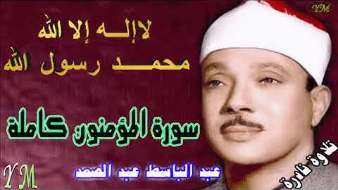 23  سورة المؤمنون كاملة   الشيخ عبد الباسط عبد الصمد تلاوة نادرة
