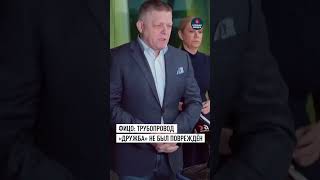 Фицо: трубопровод «Дружба» не был повреждён  #шортс #фицо #украина #нефть