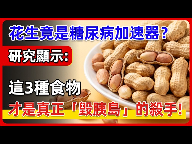 花生是糖尿病加速器？ 12萬人研究結果打臉！這3種食物堪稱血糖刺客！想要胰島健康，千萬要少吃！#花生 #血糖控制 #控糖飲食 #健康隨筆#健康随笔