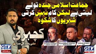 Jamaat-e-Islami Donations Leti Hai, Kaam Nahi Karti | GTV Digital Kachehri