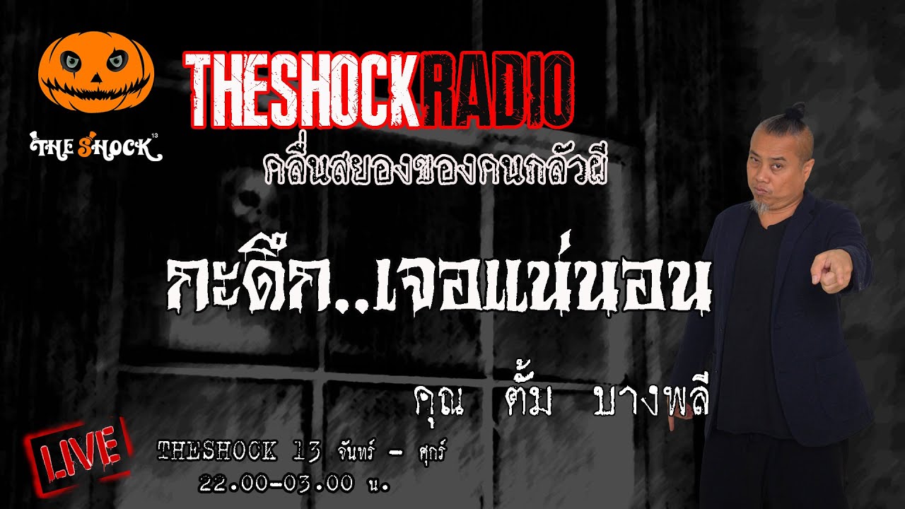 กะดึก..เจอแน่นอน คุณ ตั้ม บางพลี l TheShock13