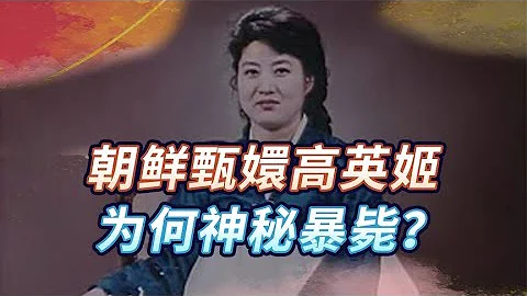 吃日料長大的朝鮮“太后”高英姬：金正恩最大助力，卻神秘暴斃 - 天天要聞