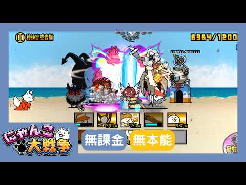 零傳30-5 秒速完成素描 無課金無本能無道具【貓咪大戰爭】