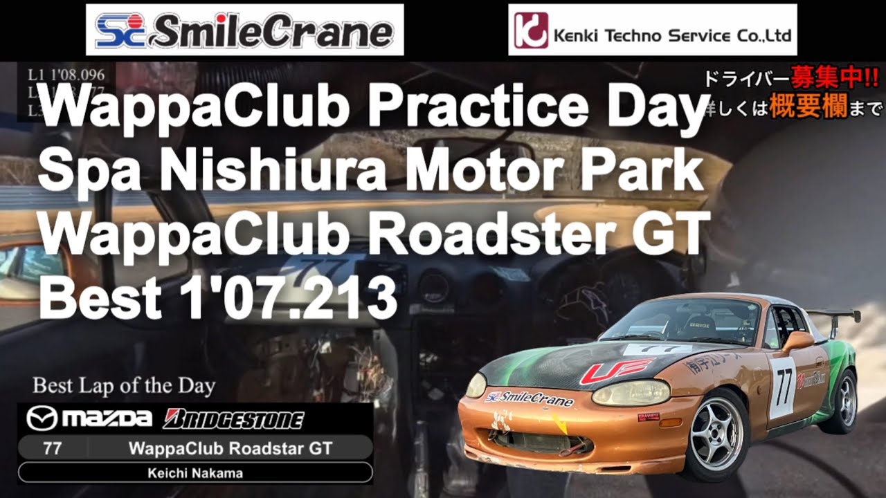 【車載動画】2026.1.25 ワッパクラブ合同練習会 in スパ西浦モーターパーク No.77 ワッパクラブロードスターGT Dr.ナカマケイチ