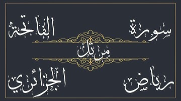 سورة الفاتحة للقارئ رياض الجزائري – مرتل - بجود عالية