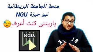 منحة الجامعة البريطانية New Giza فى مصر || ندم عمري ، لاتضيع فرصتك مثلي