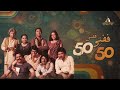 Fifty Fifty | Coming Soon | PTV Digital