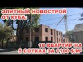 Элитный новострой от КУБа: 18 квартир на 5 сотках по цене 1100 $/м2