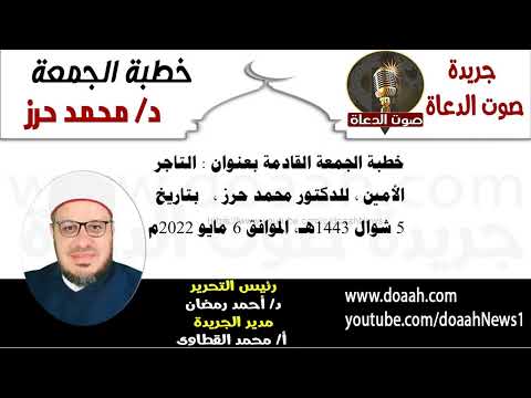 خطبة الجمعة بعنوان : التاجر الأمين ، للدكتور محمد حرز