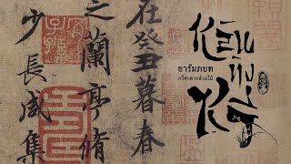 เพลง《兰亭序 หลันทิงซวี่》| เพลงจีนแปลไทย