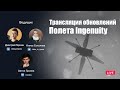 Русская трансляция дополнительных сведений - вертолет Ingenuity