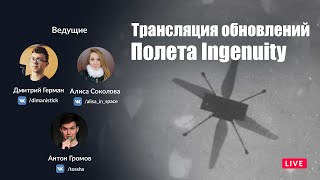 Русская трансляция дополнительных сведений - вертолет Ingenuity