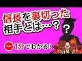 1分で分かる日本の歴史　安土桃山時代④　「本能寺の変」