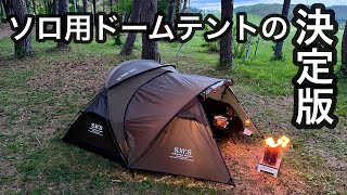 Morning Mist 2p tent】最強のドームテントに出会ったかもしれない