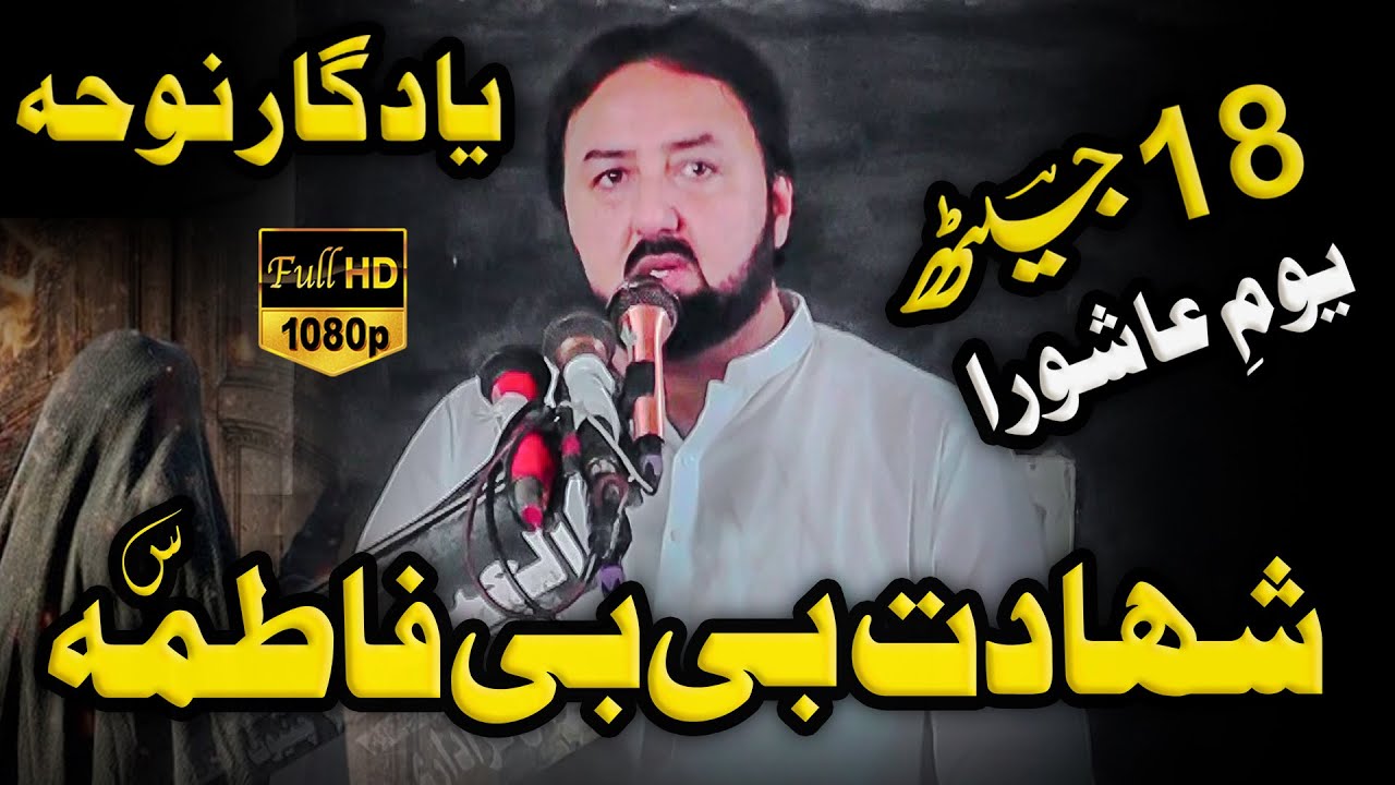 Zakir Raja Tahir Abbas Shahadat Bibi Fatima sa | Yadgar Noha 2025