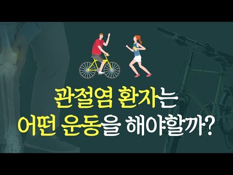 관절염에 좋은 운동 뭐가 있을까요?