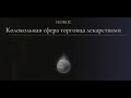 Колокольная сфера
