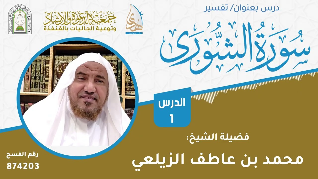 الدرس 11 | تفسير سورة الشورى | فضيلة الشيخ: محمد عاطف الزيلعي