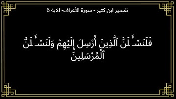 فلنسألن الذين ارسل إليهم ولنسألن المرسلين - سورة الأعراف الآية 6