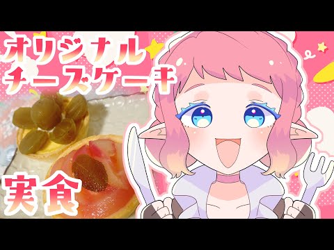 【 #鉾田フルーツチーズケーキ 】オリジナルケーキ実食！！