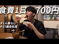 食費700円男 節約自炊vlog【#114】