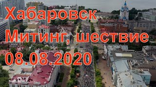 Хабаровск. Митинг. Шествие. 8 августа