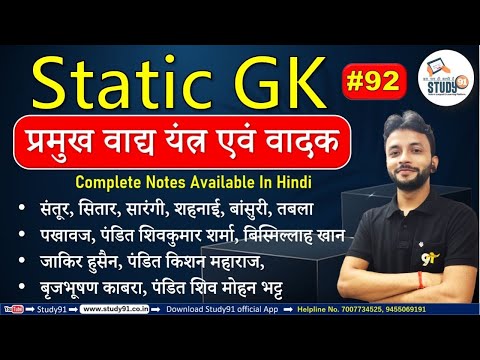 Static GK : प्रमुख वाद्य यंत्र एवं वादक – संतूर, सितार, सारंगी, शहनाई,Neeraj Sir Study91, UPSSC,UPSI