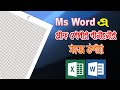 Microsoft Word-এ গ্রাফ পেপার বানানোর সহজ উপায় | How to Get Graph Paper in Word/HRL It Tech