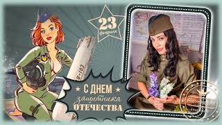 Открытка на  23 февраля для женщины \