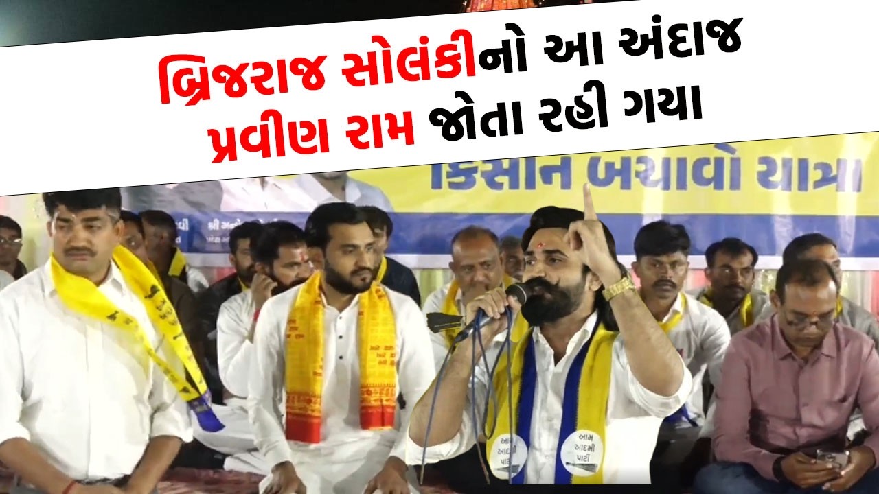 Brijraj Solanki નો આ અંદાજ Pravin Ram જોતા રહી ગયા | Surendranagar News |