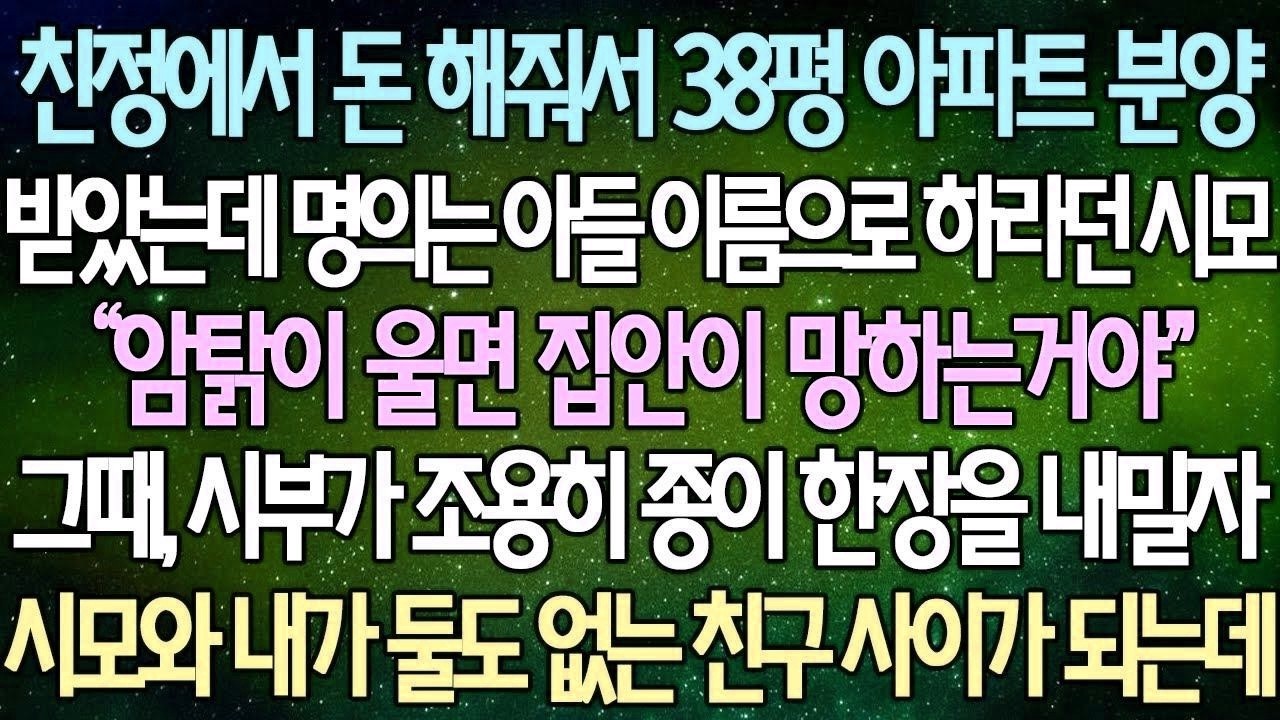 (반전 사연) 친정에서 돈 해줘서 38평 아파트 분양 받았는데 명의는 아들 이름으로 하라던 시모 시부가 조용히 종이 한장을 내밀자 시모와 내가 둘도 없는 친구 사이가 되는데...