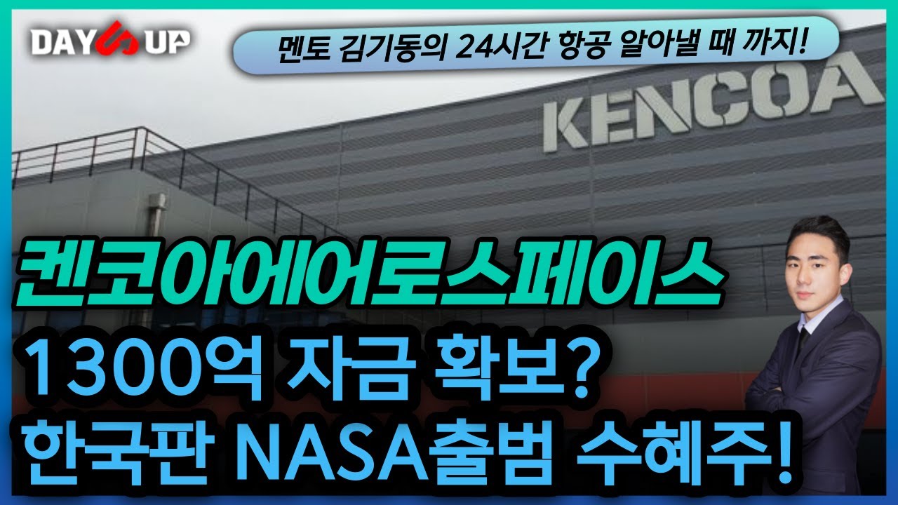 [켄코아에어로스페이스 주가전망] 1300억원 자금 확보로 인수합병 기대감?