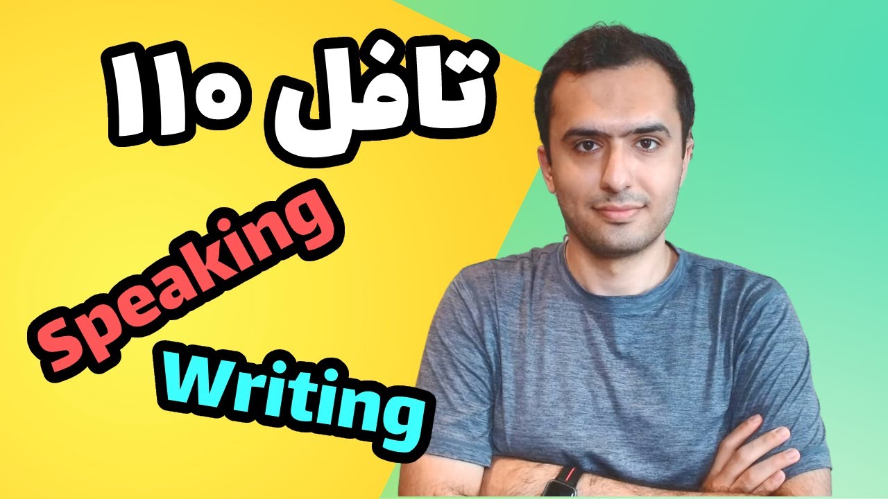 تافل ۱۱۰: اسپیکینگ و رایتینگ برای اپلای و مهاجرت تحصیلی