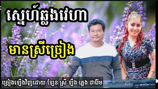 ស្នេហ៍ឆ្លងវេហាស៍ មានស្រីច្រៀងស្រាប់ ច្រៀងដោយស្រីឡឹង khmer song karaoke darem  music 0975672442