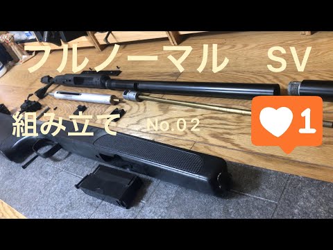 マルゼン (maruzen) aps-2 sv (スナイパー バージョン) 組み立て No.02