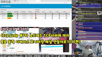 [아두이노#366] (tcp/udp #19) 노드레드(node-red) TCP서버에 테이블(ui-table)로 동적 디바이스 모니터링 패널 만들기!(2편/녹칸다/포로리야공대가자)