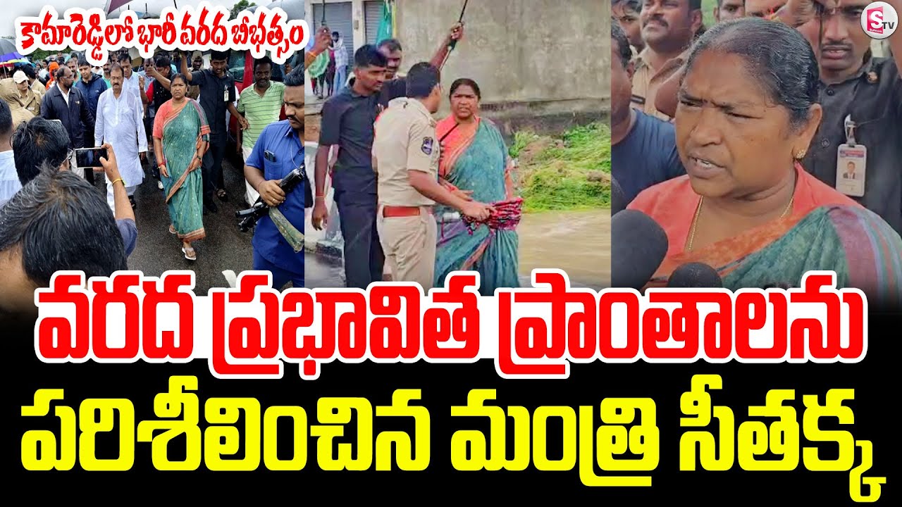 Minister Seethakka Inspects Flood Affected Areas | Kamareddy Floods | Heavy Rains In Kamareddy
