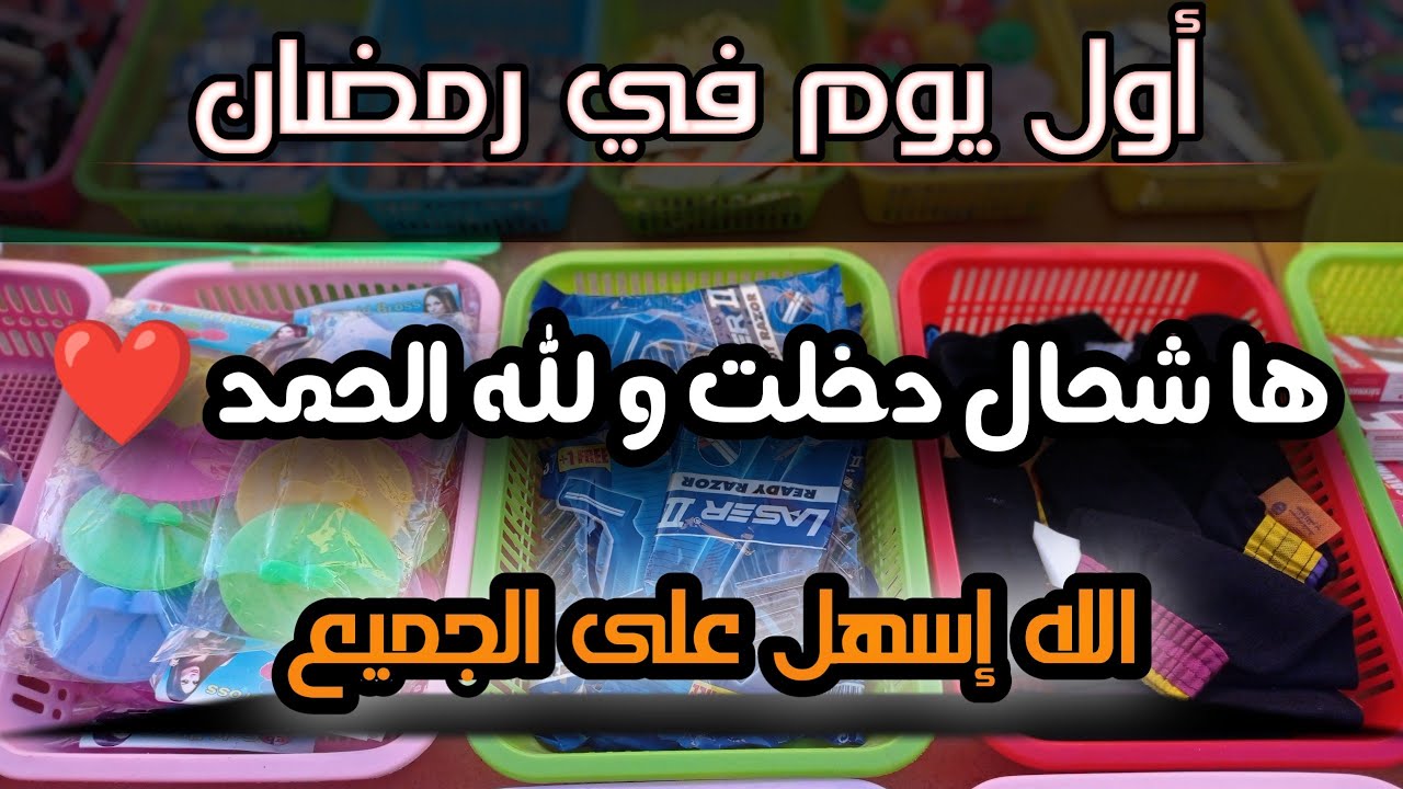 خدمت اول نهار فرمضان ها شحال جاب الله والحمد الله 😂😂😂😂