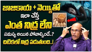 Dr Madhusudan About Insomnia Problem || నిద్రలేమి సమస్యకు చెక్ || iDream Health