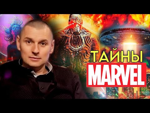 Тайны MARVEL! Дэдпул, Росомаха, Танос. Супергерои или злые духи?