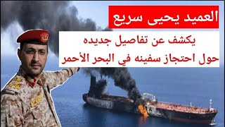 تصعيد اليمن في البحر الاحمر وباب المندب واحتجاز سفينه جديده