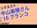 リクエスト 中山美穂さん 17thアルバム『Mid Blue 』より 116 ブランコ cover 