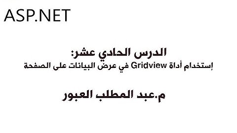 الدرس 11: إستخدام أداة GridView في عرض البيانات على صفحات الموقع الالكتروني
