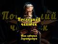 Последний человек..... #ницше #заратустра #философия #последнийчеловек #общество
