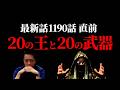 間も無く1190話。また１つ超重要な設定が明かされたONE PIECEがヤバ過ぎる件について。【ワンピース ネタバレ】