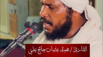سورة القيامه كامله || تلاوه راااائعه وصوت مميز || شيخ محمد عثمان حاج علي