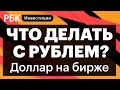 Когда откроются торги, ключевая ставка 20%, заморозка активов нерезидентов, доллар, рубль, золото