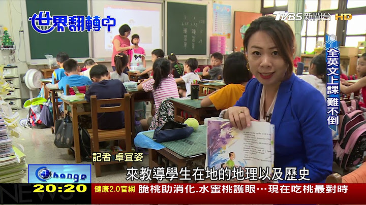 双语教育启动 师生家长准备好了 世界翻转中 20190609 - 天天要闻