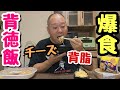 【爆誕】高カロリー！ファミマから新商品の背徳飯、全６品を爆食！【飯テロ】